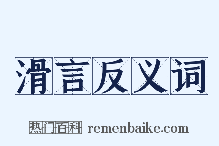 滑言反义词是什么意思的图片